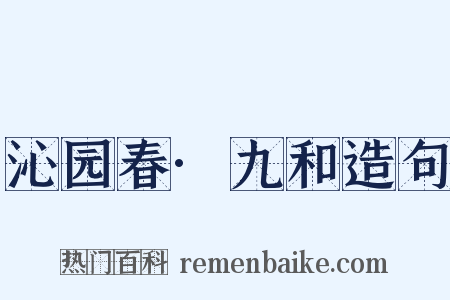 沁园春·九和造句是什么意思的图片